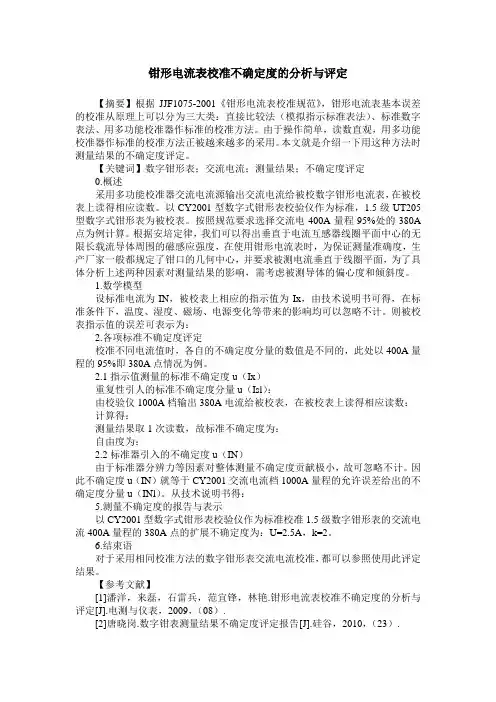 钳形电流表校准不确定度的分析与评定