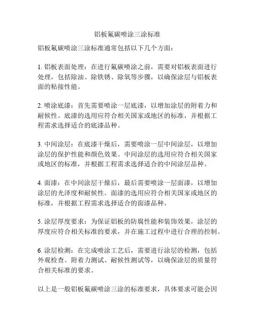 铝板氟碳喷涂三涂标准