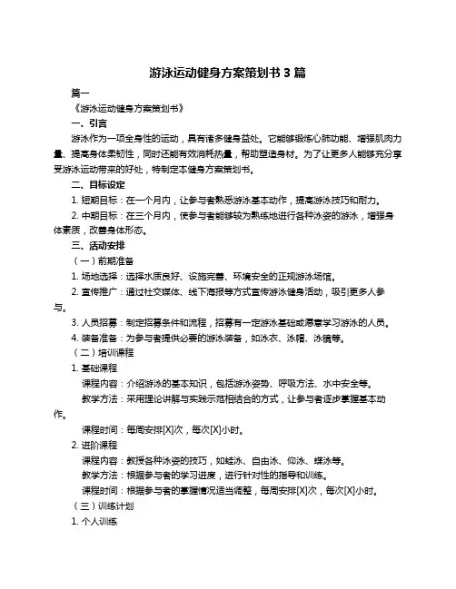 游泳运动健身方案策划书3篇