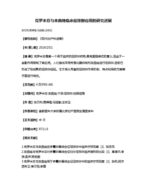 克罗米芬与来曲唑临床促排卵应用的研究进展