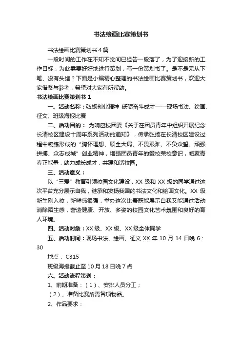 书法绘画比赛策划书