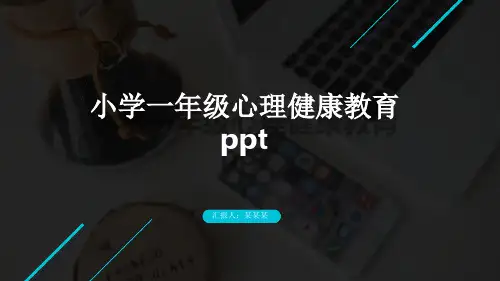 小学一年级心理健康教育ppt课件