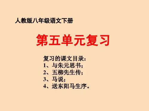 八年级语文下册第五单元复习ppt(26页)