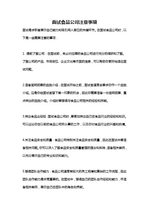 面试食品公司注意事项