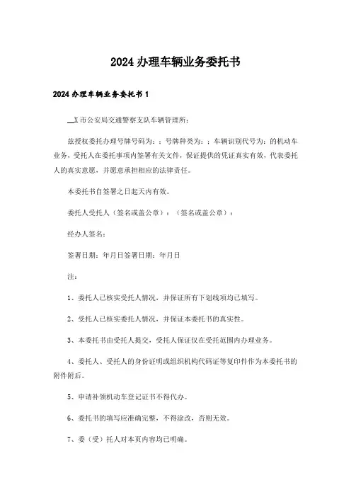 2024办理车辆业务委托书_1