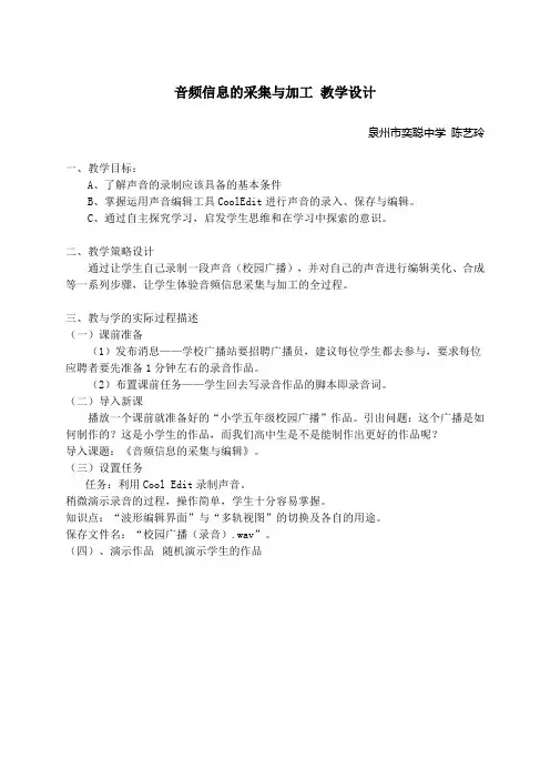 音频信息的采集与加工 教学案例 陈艺玲
