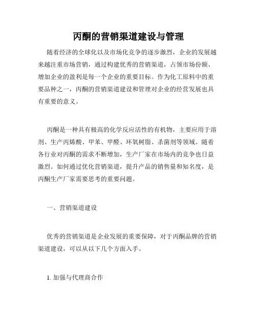 丙酮的营销渠道建设与管理