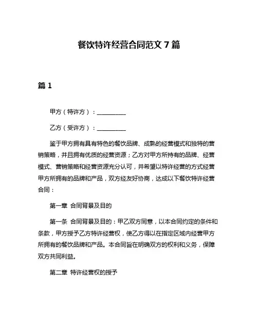 餐饮特许经营合同范文7篇