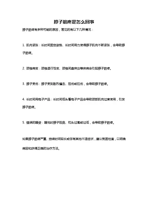 脖子筋疼是怎么回事