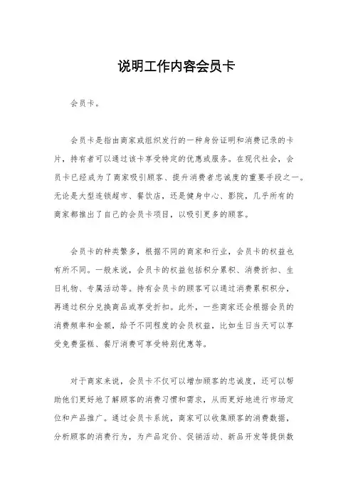 说明工作内容会员卡