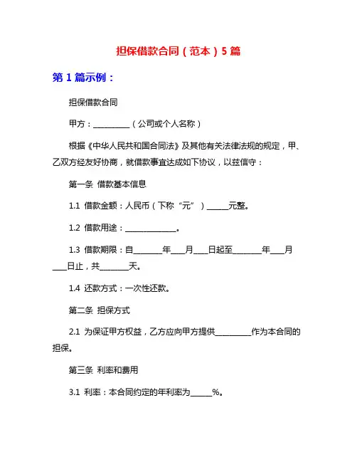 担保借款合同(范本)5篇