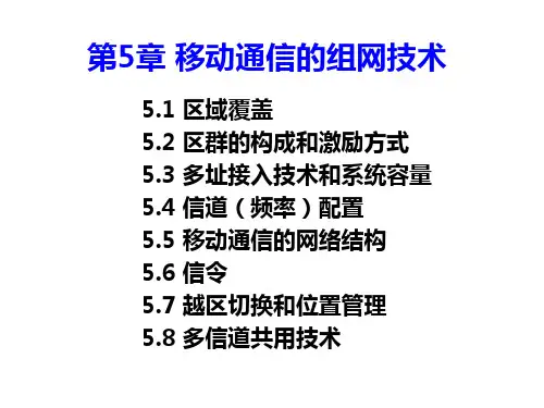 第五章移动通信的组网技术PPT课件
