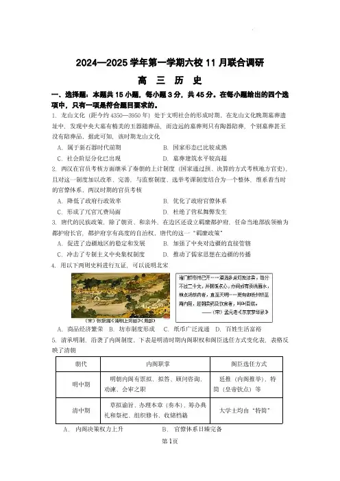 南京市六校联合体2024-2025学年高三上学期11月联考历史试题