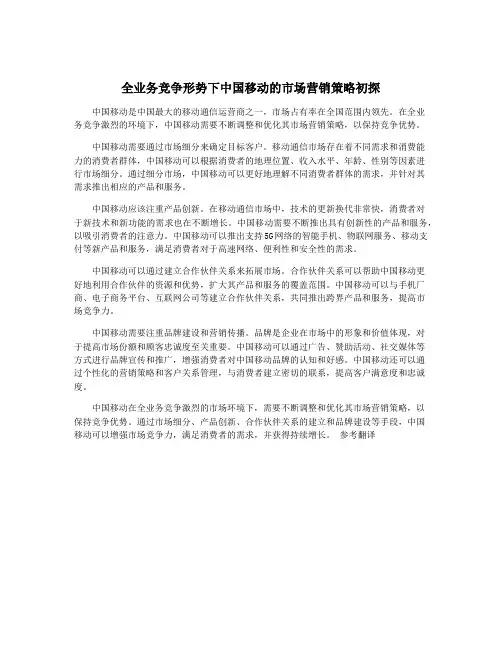 全业务竞争形势下中国移动的市场营销策略初探