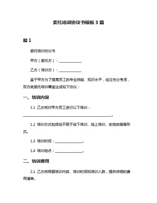 委托培训协议书模板3篇