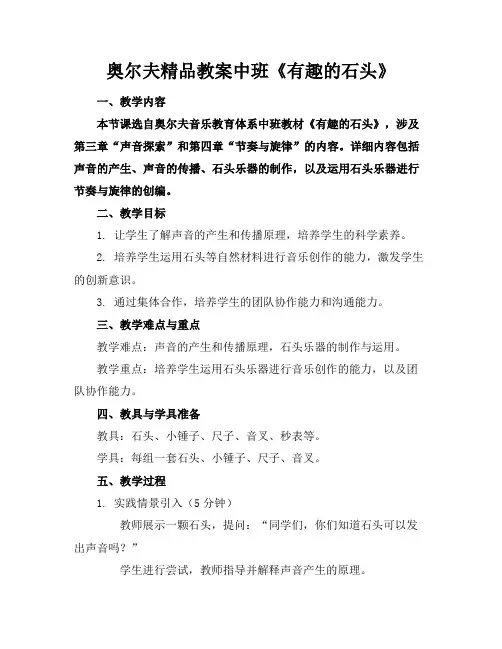 奥尔夫精品教案中班《有趣的石头》