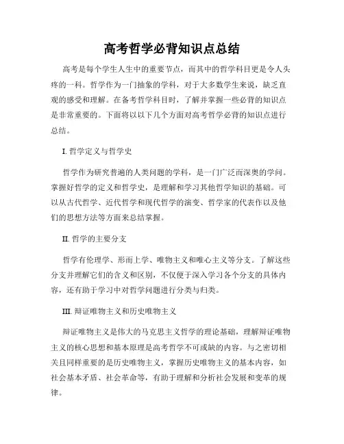 高考哲学必背知识点总结