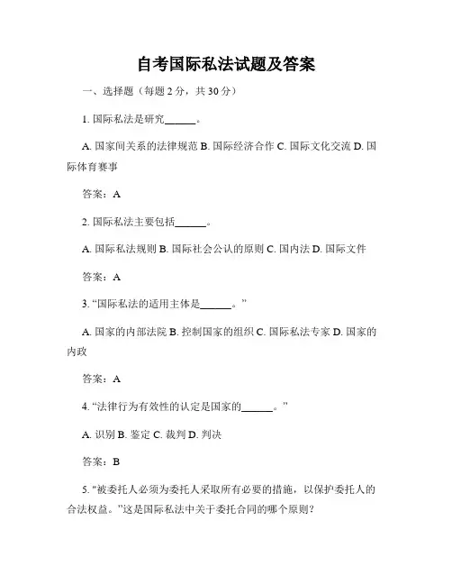 自考国际私法试题及答案