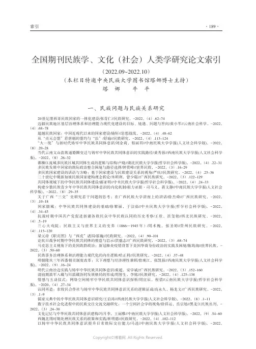 全国期刊民族学、文化（社会）人类学研究论文索引（2022.09~2022.10）