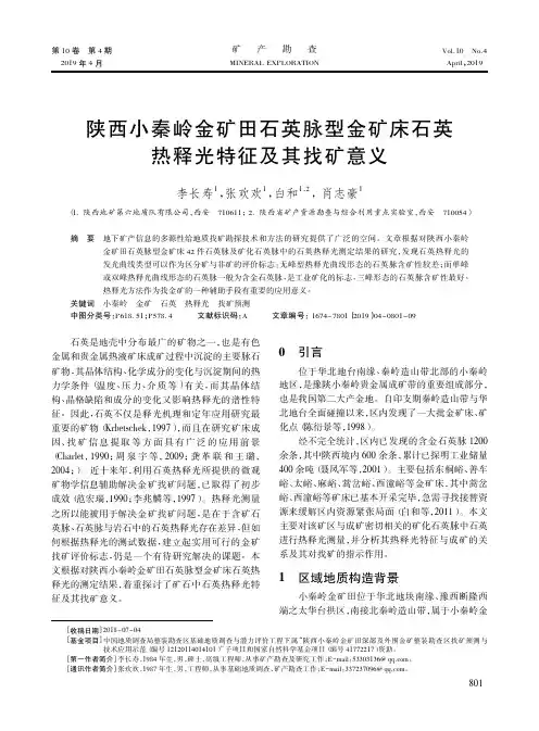 陕西小秦岭金矿田石英脉型金矿床石英热释光特征及其找矿意义
