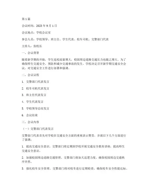 新学期交通安全会议记录(2篇)