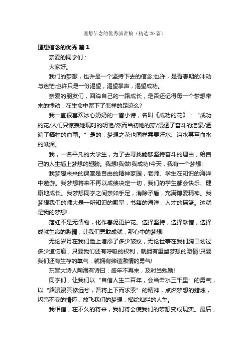 理想信念的优秀演讲稿（精选20篇）
