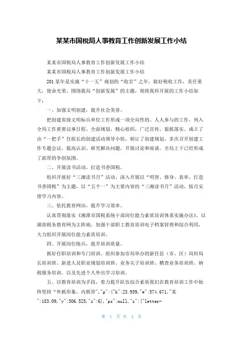 某市国税局人事教育工作创新发展工作小结