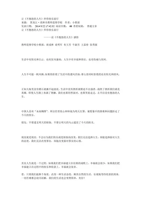 让《不抱怨的人生》伴你快乐前行