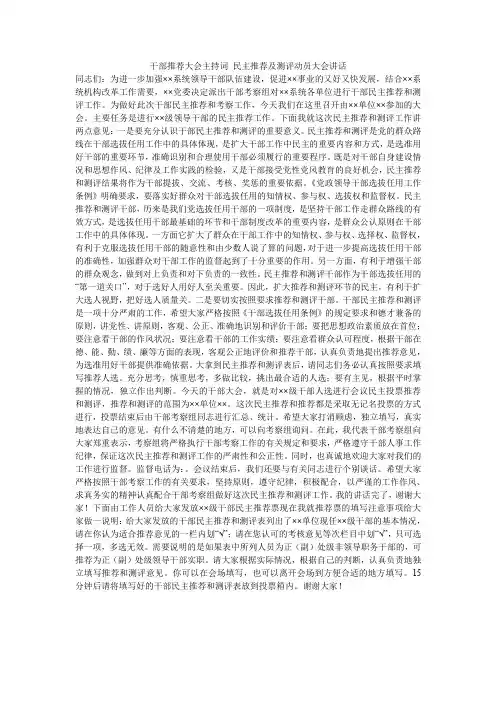 干部推荐大会主持词 民主推荐及测评动员大会讲话