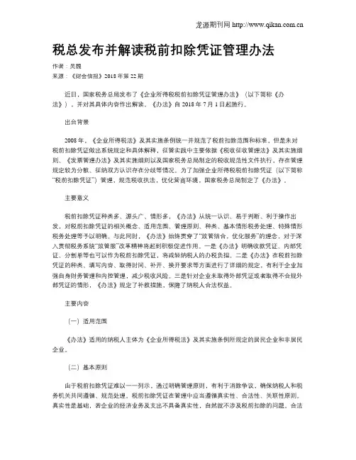 税总发布并解读税前扣除凭证管理办法