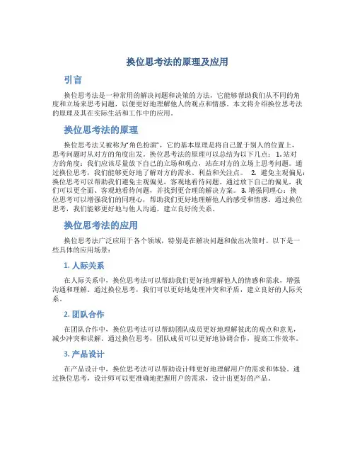 换位思考法的原理及应用