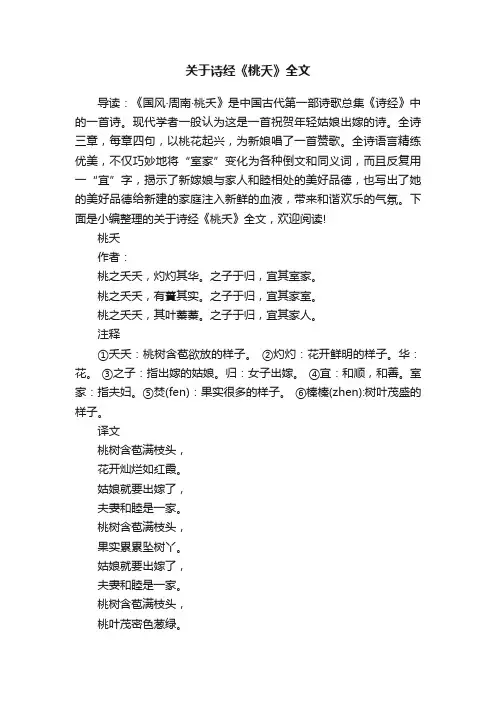 关于诗经《桃夭》全文