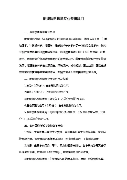 地理信息科学专业考研科目