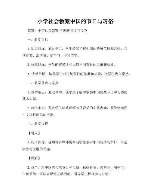 小学社会教案中国的节日与习俗