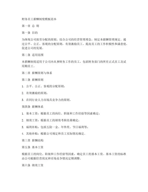 财务员工薪酬制度模板范本