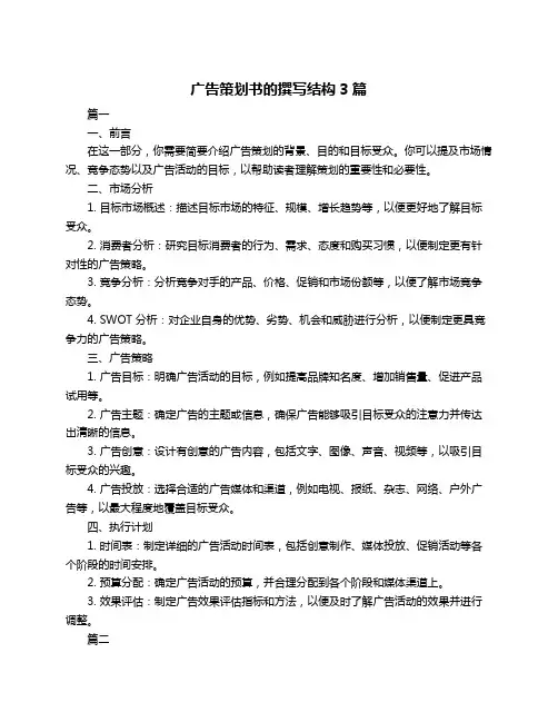 广告策划书的撰写结构3篇