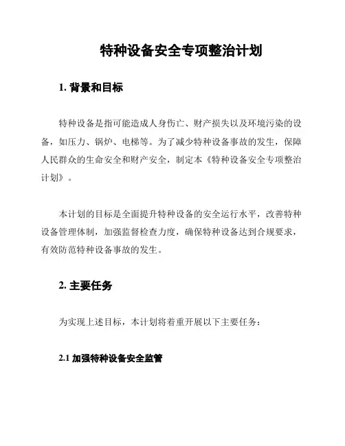 特种设备安全专项整治计划