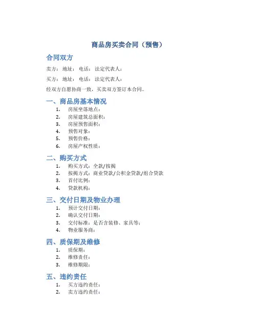 商品房买卖合同(预售)示范文本