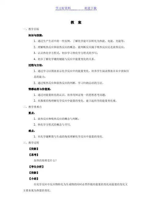 化学反应中的热量(第一课时)教案