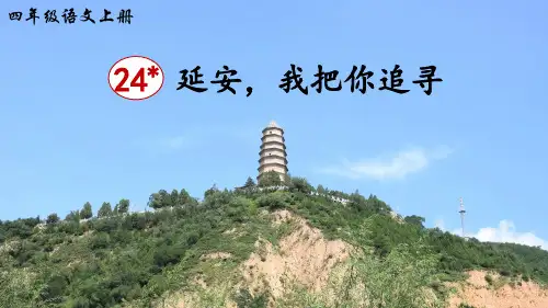 统编版小学四年级语文上册第24课《延安,我把你追寻》精美课件