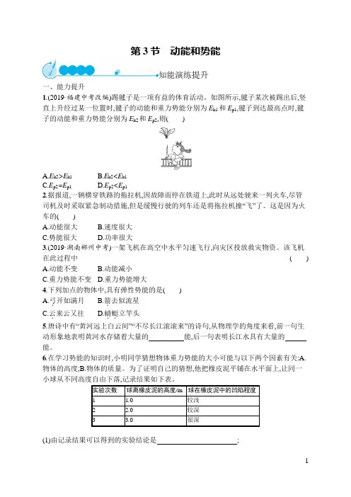 2019初中物理八下优化设计课后习题Word版第11章  第3节 动能和势能