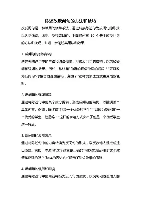 陈述改反问句的方法和技巧