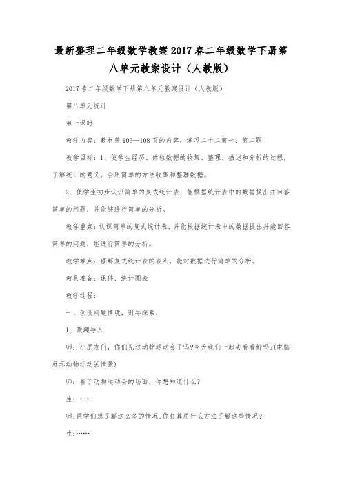 最新整理二年级数学2017春二年级数学下册第八单元教案设计人教版.docx