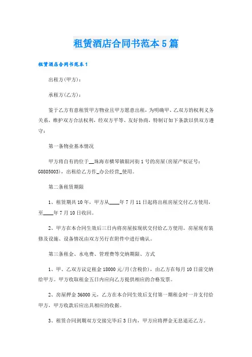 租赁酒店合同书范本5篇