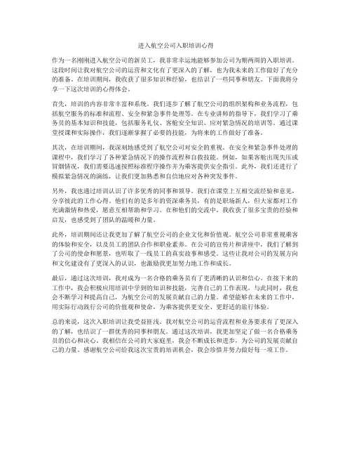 进入航空公司入职培训心得