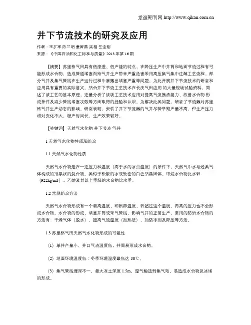 井下节流技术的研究及应用