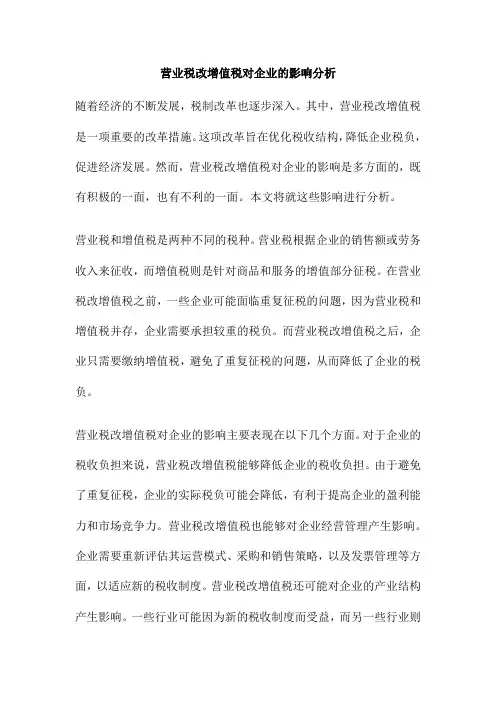 营业税改增值税对企业的影响分析