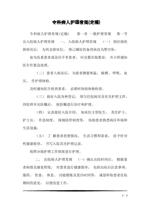 专科病人护理常规(定稿)_5