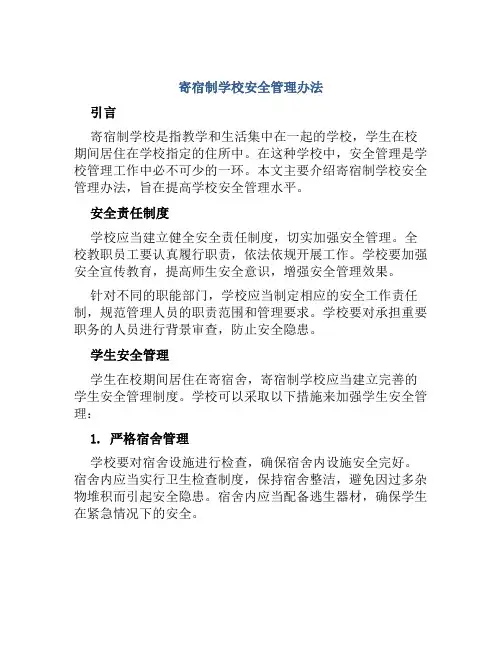 寄宿制学校安全管理办法