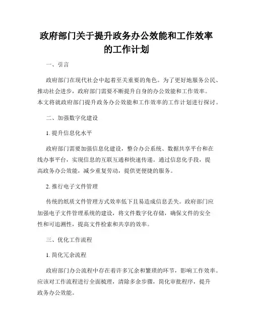 政府部门关于提升政务办公效能和工作效率的工作计划